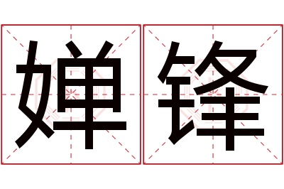 婵锋名字寓意