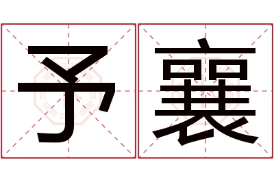予襄名字寓意 予襄名字寓意