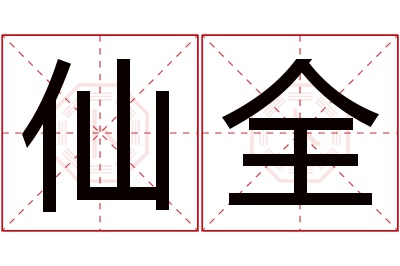 仙全名字寓意