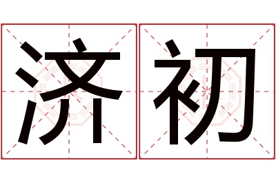 济初名字寓意