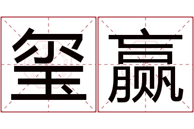 玺赢名字寓意