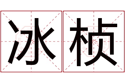 冰桢名字寓意