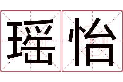 瑶怡名字寓意