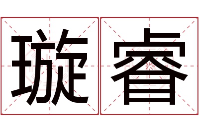 璇睿名字寓意