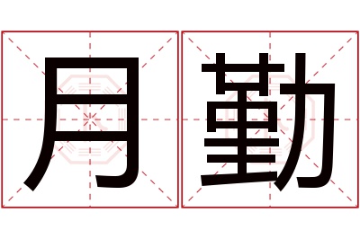 月勤名字寓意