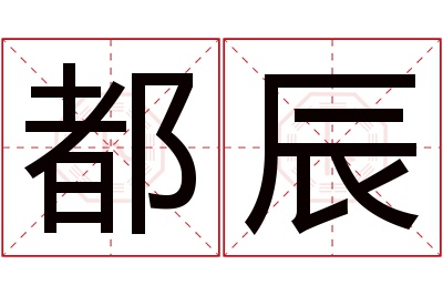 都辰名字寓意