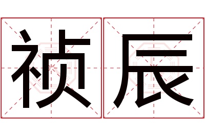 祯辰名字寓意