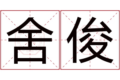 舍俊名字寓意