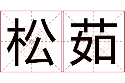 松茹名字寓意 松茹名字寓意