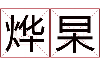 烨杲名字寓意