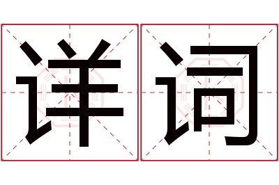 详词名字寓意