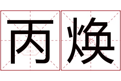 丙焕名字寓意