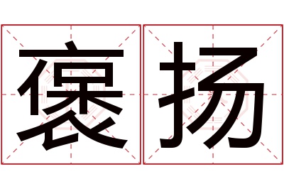 褒扬名字寓意