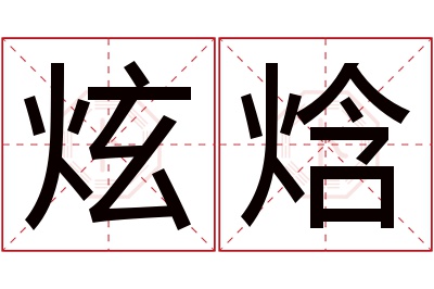 炫焓名字寓意