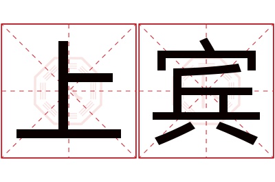 上宾名字寓意