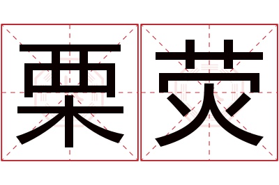 栗荧名字寓意