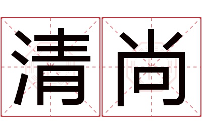 清尚名字寓意