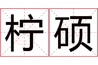 柠硕名字寓意