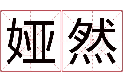 娅然名字寓意