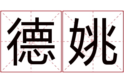 德姚名字寓意 德姚名字寓意