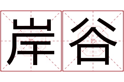 岸谷名字寓意