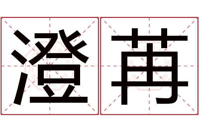 澄苒名字寓意 澄苒名字寓意