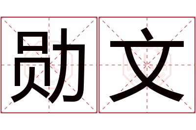 勋文名字寓意