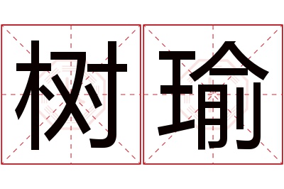 树瑜名字寓意