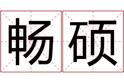 畅硕名字寓意