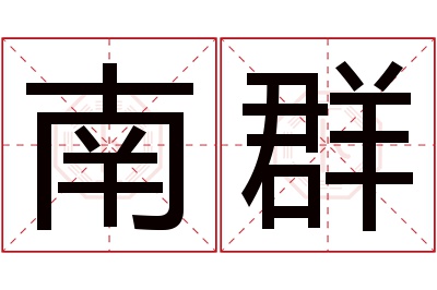 南群名字寓意 南群名字寓意