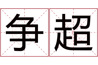 争超名字寓意