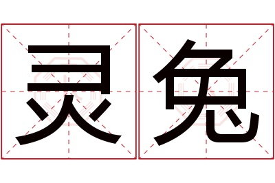 灵兔名字寓意