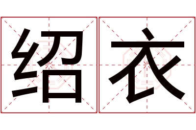 绍衣名字寓意