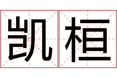 凯桓名字寓意