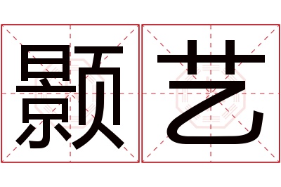 颢艺名字寓意