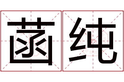菡纯名字寓意 菡纯名字寓意
