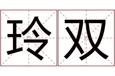 玲双名字寓意