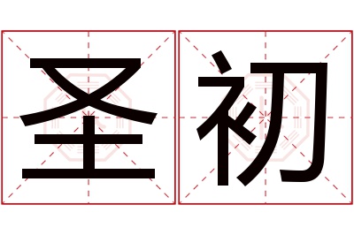 圣初名字寓意 圣初名字寓意