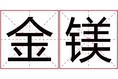 金镁名字寓意