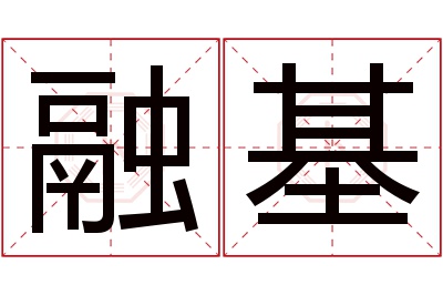 融基名字寓意