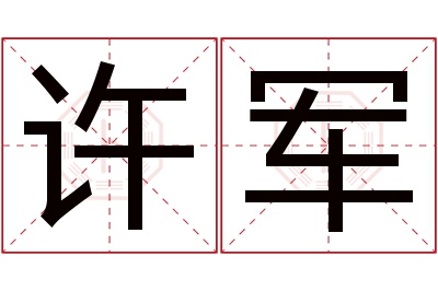 许军名字寓意