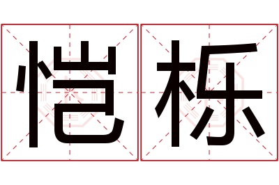 恺栎名字寓意