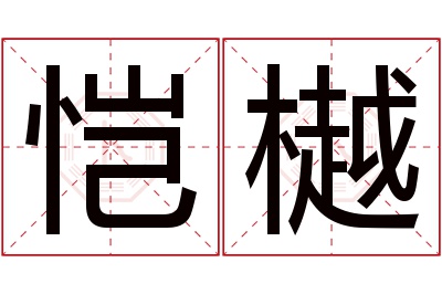 恺樾名字寓意 恺樾名字寓意