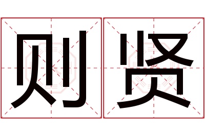 则贤名字寓意