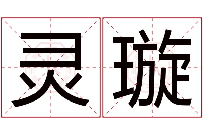 灵璇名字寓意