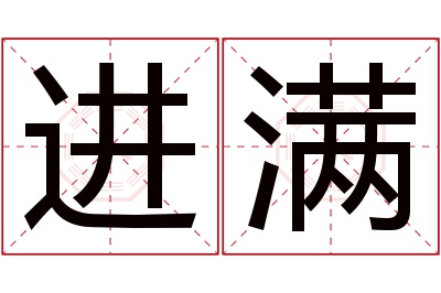 进满名字寓意 进满名字寓意