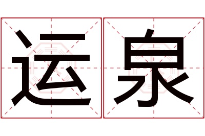 运泉名字寓意 运泉名字寓意