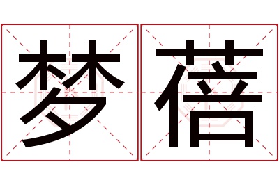 梦蓓名字寓意