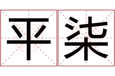 平柒名字寓意