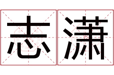 志潇名字寓意